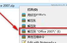office2007怎么安装 office2007安装教程