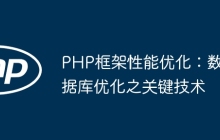 PHP框架性能优化：数据库优化之关键技术
