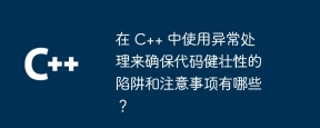 在 C++ 中使用异常处理来确保代码健壮性的陷阱和注意事项有哪些？