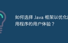 如何选择 Java 框架以优化应用程序的用户体验?