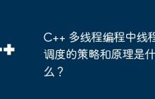 C++ 多线程编程中线程调度的策略和原理是什么？
