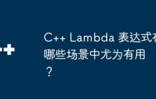 C++ Lambda 表达式在哪些场景中尤为有用？
