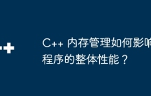 C++ 内存管理如何影响程序的整体性能？