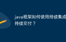 java框架如何使用持续集成和持续交付?