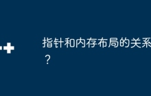 指针和内存布局的关系？
