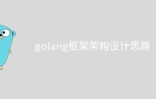 golang框架架构设计思路