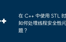 在 C++ 中使用 STL 时如何处理线程安全性问题？
