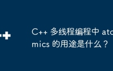 C++ 多线程编程中 atomics 的用途是什么？