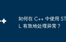 如何在 C++ 中使用 STL 有效地处理异常？
