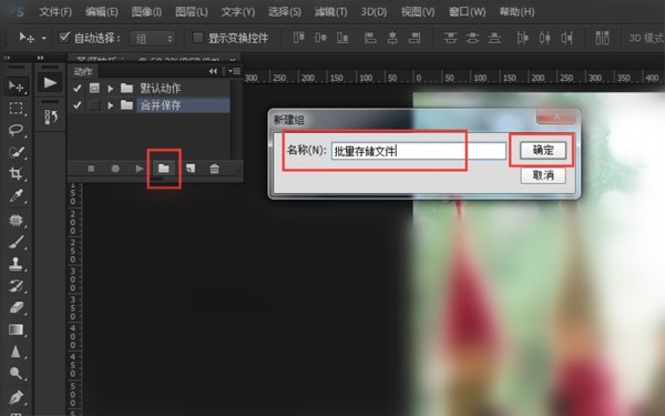 Photoshop使用批量存储的详细操作方法