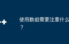 使用数组需要注意什么？