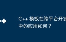 C++ 模板在跨平台开发中的应用如何？