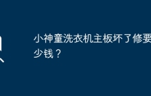 小神童洗衣机主板坏了修要多少钱？