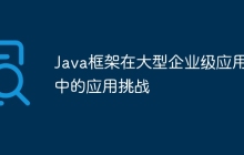 Java框架在大型企业级应用中的应用挑战