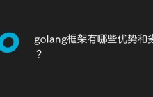 golang框架有哪些优势和劣势？