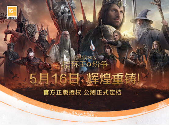 《指环王:纷争》5月16日公测,来网易云游戏免下载快速畅玩