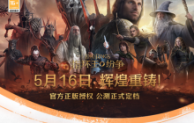 《指环王：纷争》5月16日公测，来网易云游戏免下载快速畅玩