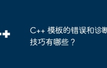 C++ 模板的错误和诊断技巧有哪些？