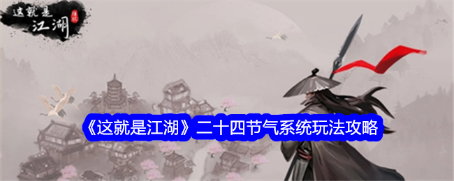 《这就是江湖》二十四节气系统玩法攻略