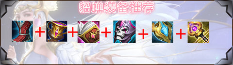 2024王者荣耀貂蝉最强六神装出装顺序推荐