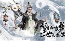 碧波皎月，阴阳明镜，《诛仙》体验服开启，版本新服今日预约！