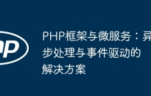 PHP框架与微服务：异步处理与事件驱动的解决方案