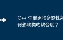 C++ 中继承和多态性如何影响类的耦合度？