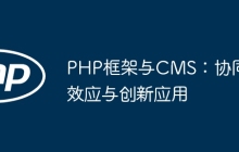 PHP框架与CMS：协同效应与创新应用