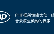 PHP框架性能优化：结合云原生架构的探索