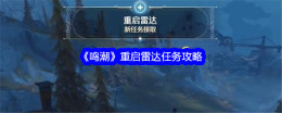 《鸣潮》重启雷达任务攻略