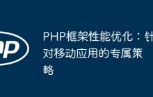 PHP框架性能优化：针对移动应用的专属策略