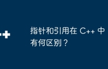 指针和引用在 C++ 中有何区别？