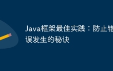 Java框架最佳实践:防止错误发生的秘诀