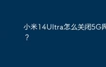 小米14Ultra怎么关闭5G网络？