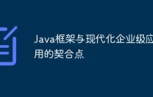 Java框架与现代化企业级应用的契合点