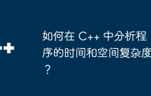 如何在 C++ 中分析程序的时间和空间复杂度？