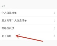 UC浏览器怎么关注UC_UC浏览器关注UC的方法