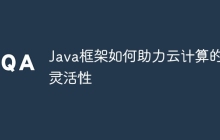 Java框架如何助力云计算的灵活性