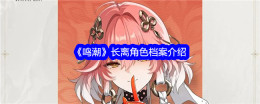 《鸣潮》长离角色档案介绍