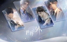 《世界之外》暇光资料片上线，520发布会八大品牌联动惊喜不断