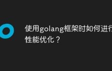 使用golang框架时如何进行性能优化？