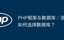 PHP框架与数据库：该如何选择数据库？