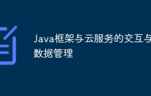 Java框架与云服务的交互与数据管理