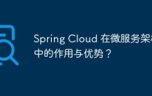 Spring Cloud 在微服务架构中的作用与优势?