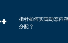 指针如何实现动态内存分配？