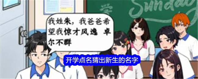 《就我眼神好》开学点名猜出新生的名字通关攻略