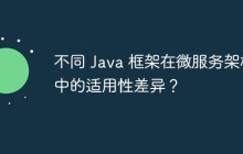 不同 Java 框架在微服务架构中的适用性差异？