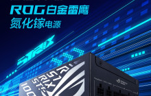 华硕推出 1000W ROG STRIX 白金雷鹰电源：氮化镓晶体管，预售 1499 元
