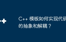 C++ 模板如何实现代码的抽象和解耦？
