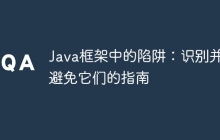 Java框架中的陷阱:识别并避免它们的指南